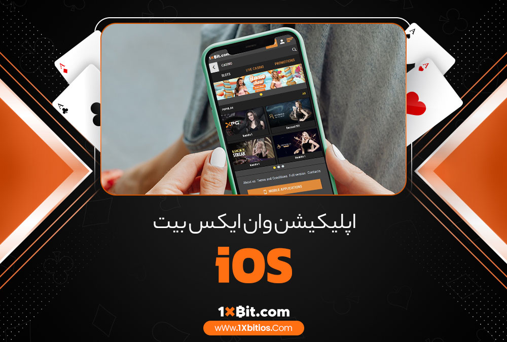 اپلیکیشن وان ایکس بیت ios
