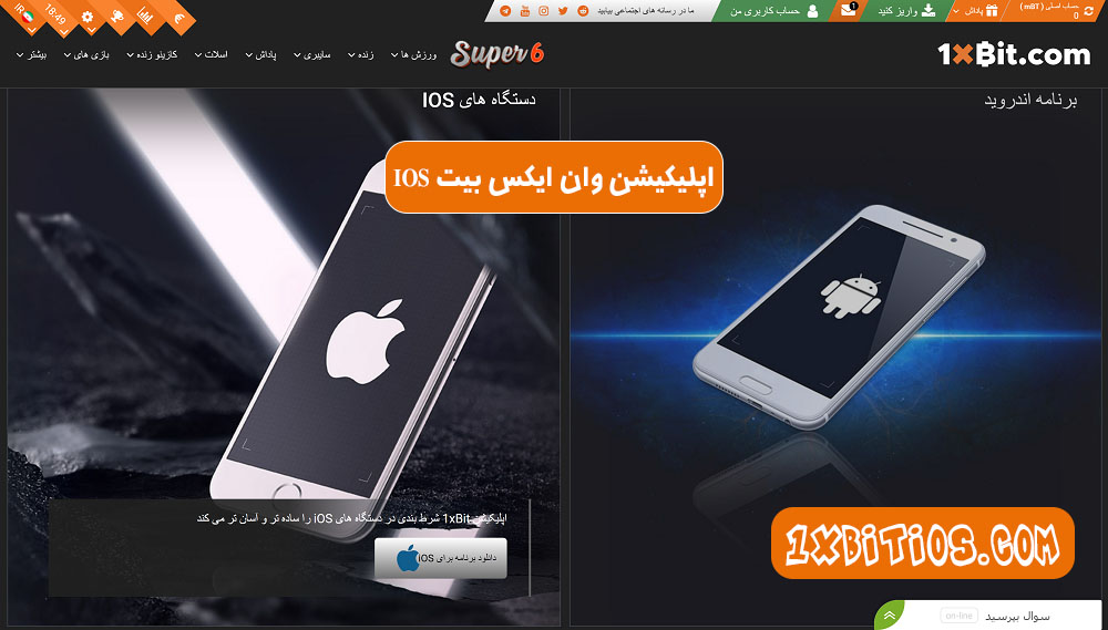 اپلیکیشن وان ایکس بیت ios