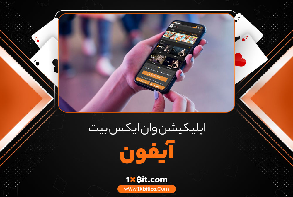 اپلیکیشن وان ایکس بیت آیفون