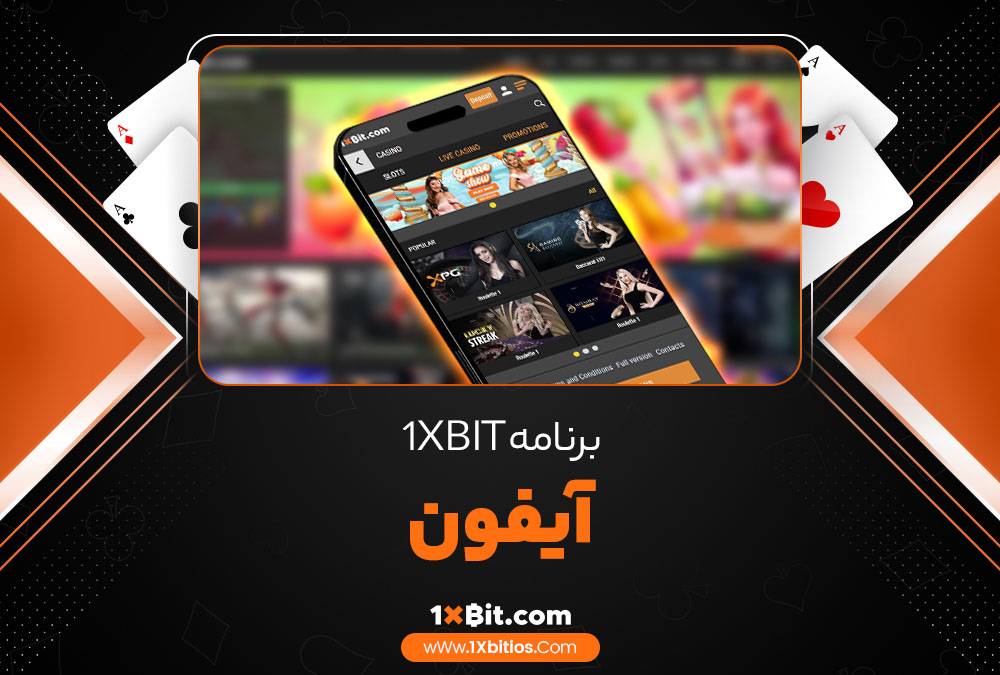 برنامه 1xBit آیفون
